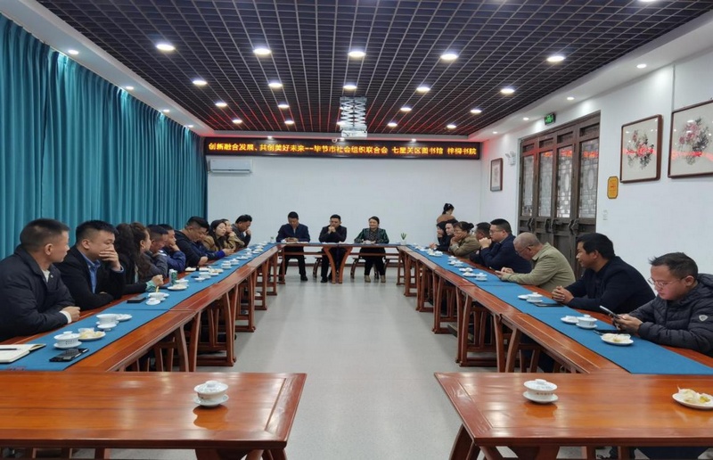 畢節市社會組織聯合會舉辦“創新融合發展·共創美好未來”主題沙龍活動。