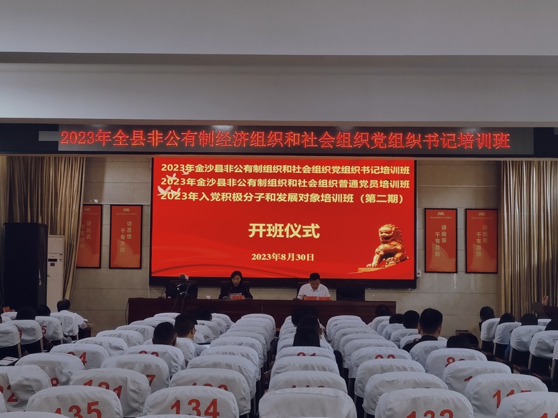 金沙縣召開非公有制經(jīng)濟(jì)組織和社會組織黨組織書記培訓(xùn)班。