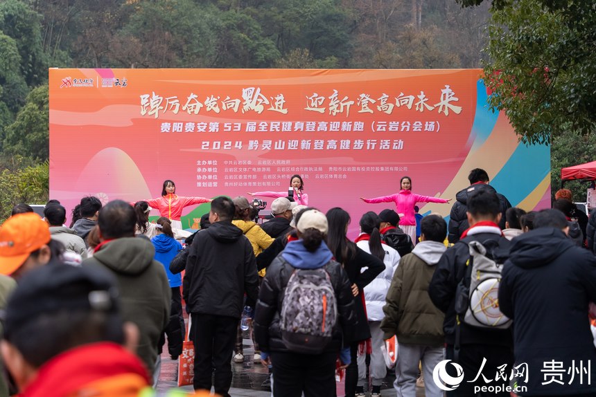 貴陽貴安第53屆全民健身登高迎新跑（云巖分會場）暨2024黔靈山迎新登高健步行活動現場。人民網記者 涂敏攝