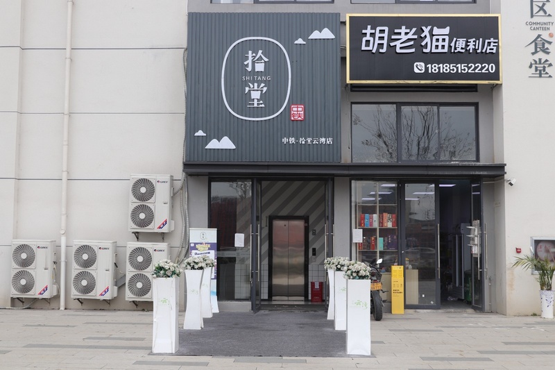 (1)“中鐵·拾堂”大門（王磊 攝）.jpg