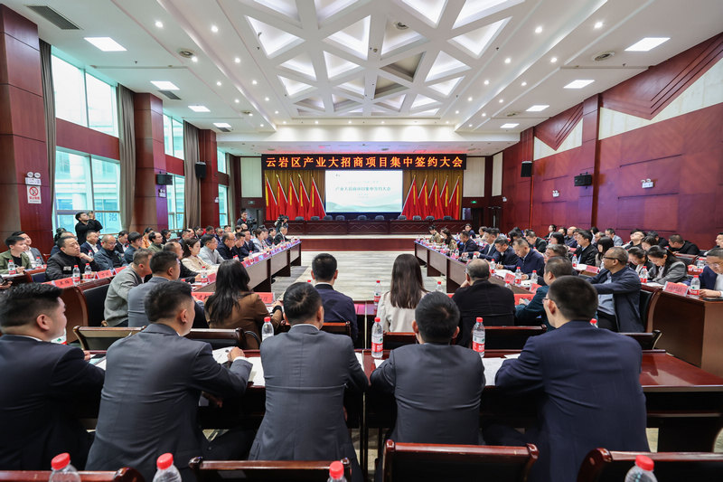 云巖區產業大招商集中簽約大會。
