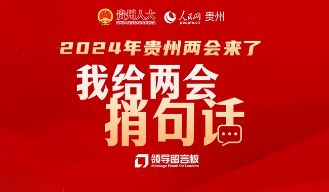 @貴州網友，“我給兩會捎句話”邀您為貴州發展建言獻策