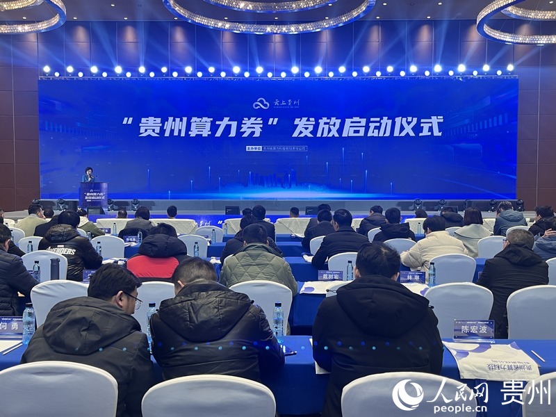 “貴州算力券”發放儀式現場。人民網 陳潔泉攝.jpg