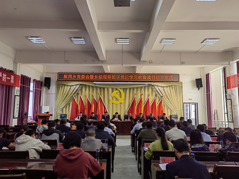聚鳳鄉黨委會暨鄉級領導班子黨紀學習教育讀書班開班式。