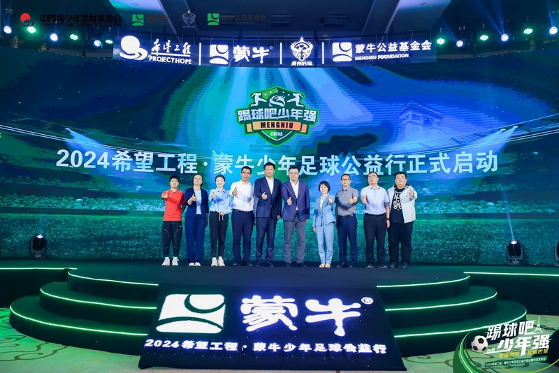 2024希望工程·蒙牛少年足球公益行正式啟動。圖片由活動方提供