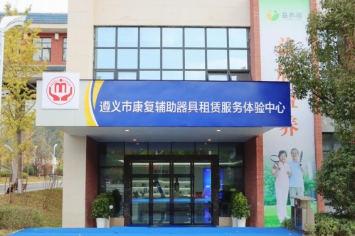 遵義市康復輔助器具租賃服務體驗中心。