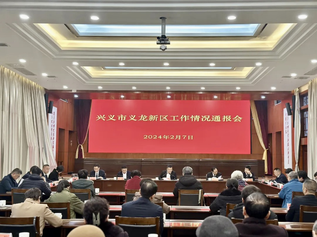 圖為興義市義龍新區召開工作情況通報會。