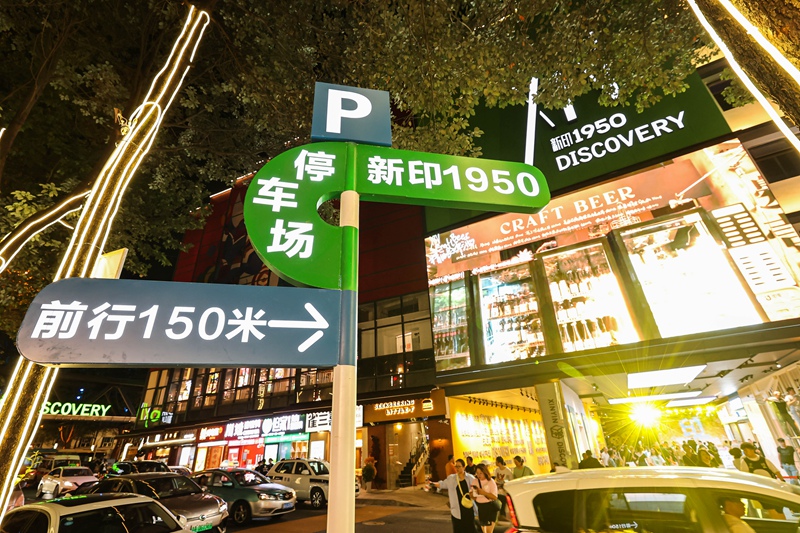 圖1  改造后的新印廠夜景。云巖區融媒體中心供圖