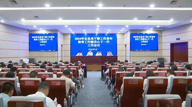 圖為2024年安龍縣老干部工作老年教育工作暨關心下一代工作會議。