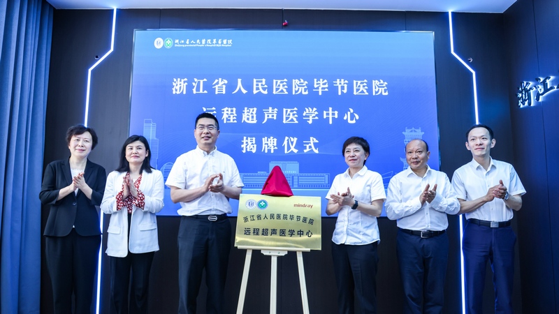遠程超聲醫學中心揭牌。浙畢醫院供圖