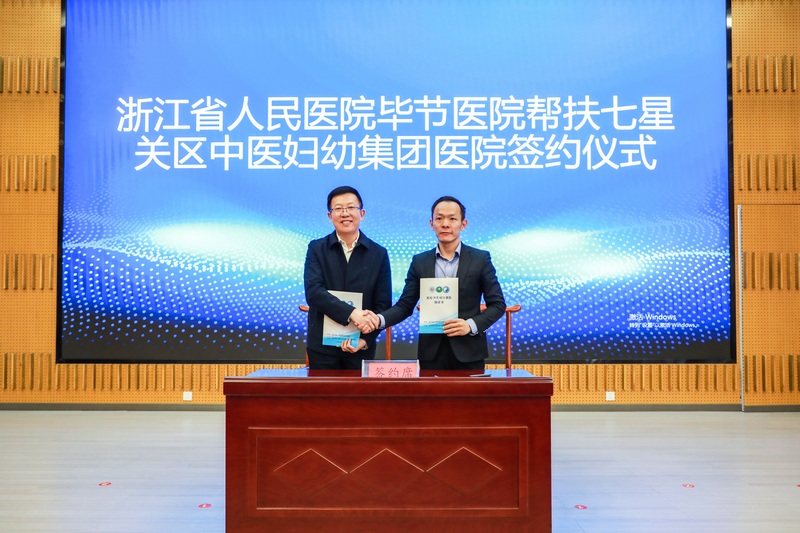 與七星關區中醫婦幼集團醫院簽署幫扶協議。浙畢醫院供圖