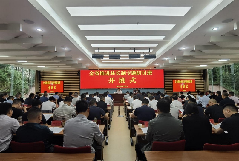 1 全省推進林長制專題研討班開班儀式。
