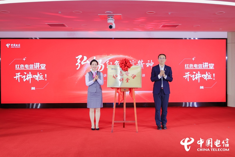 1、“紅色電信”品牌揭牌。