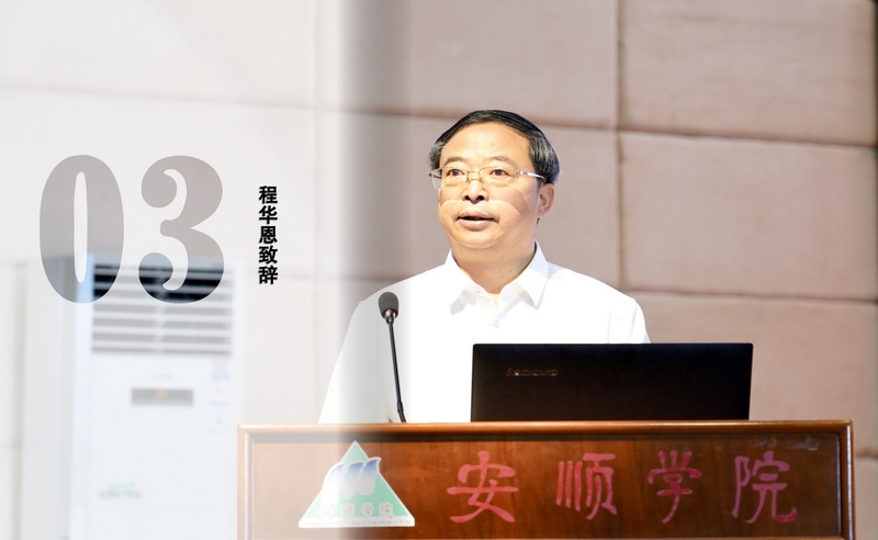 安順市委常委,市委宣傳部部長(zhǎng)、市委教育工委書(shū)記致辭程華恩致辭。