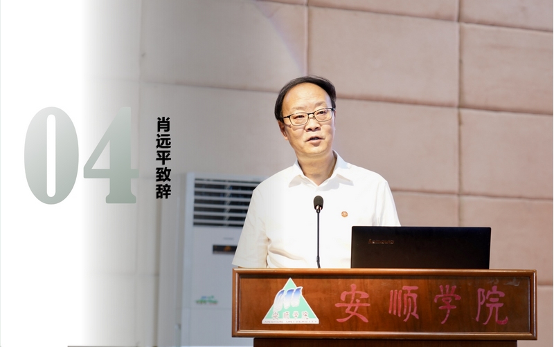 貴州師范大學(xué)黨委書(shū)記肖遠(yuǎn)平致辭。