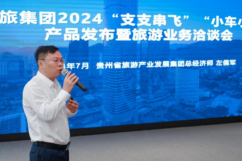 貴州省旅游產業發展集團有限公司總經濟師左儒軍作推介。貴旅集團供圖