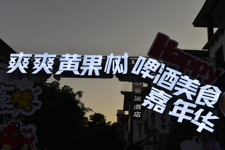 2024第八屆黃果樹啤酒節開幕。