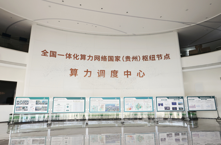 全國(guó)一體化算力網(wǎng)絡(luò)國(guó)家（貴州）樞紐節(jié)點(diǎn)調(diào)度中心。貴安新區(qū)組織人事部供圖
