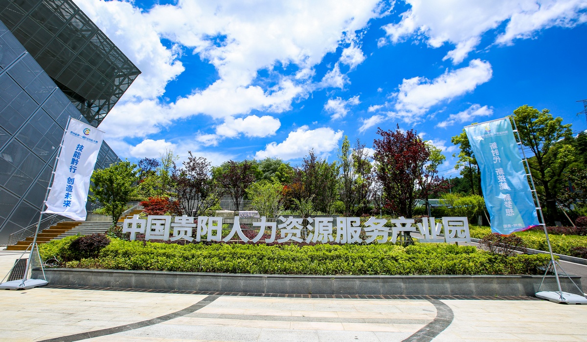貴州陽人力資源產業園
