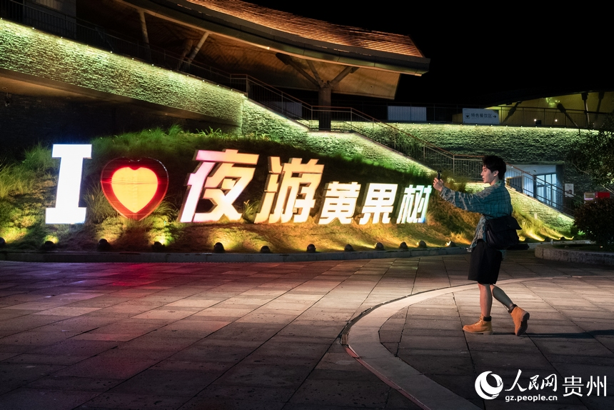 游客游覽黃果樹景區夜景。人民網記者 涂敏攝