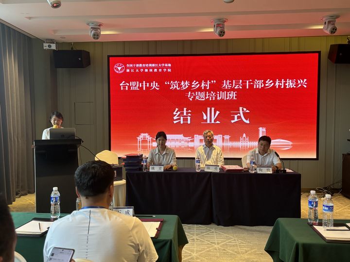 臺盟中央組織赫章縣31名干部到浙江大學(xué)參加“筑夢鄉(xiāng)村”培訓(xùn)。