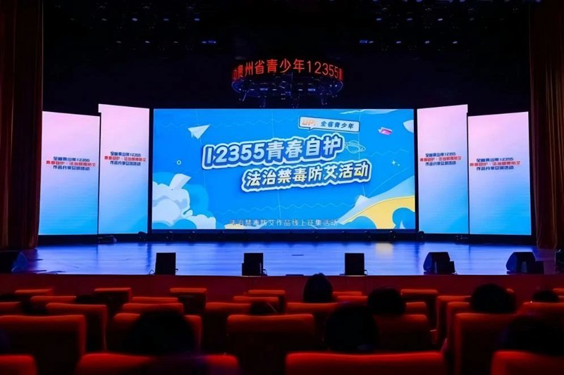 1.全省青少年12355青春自護(hù)·法治禁毒防艾作品征集展播活動(dòng)。共青團(tuán)貴州省委 供圖