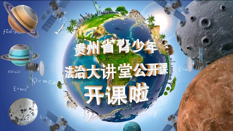 3.新媒體平臺(tái)推出“青少年法治大講堂”。共青團(tuán)貴州省委 供圖