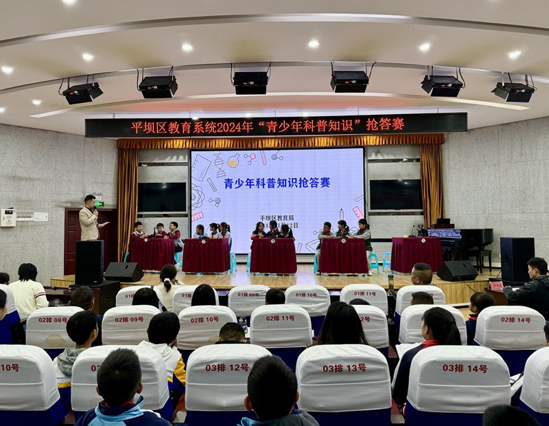 平壩區(qū)舉辦青少年科普知識競賽。