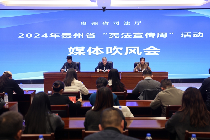 發(fā)布會現(xiàn)場。貴州省司法廳供圖