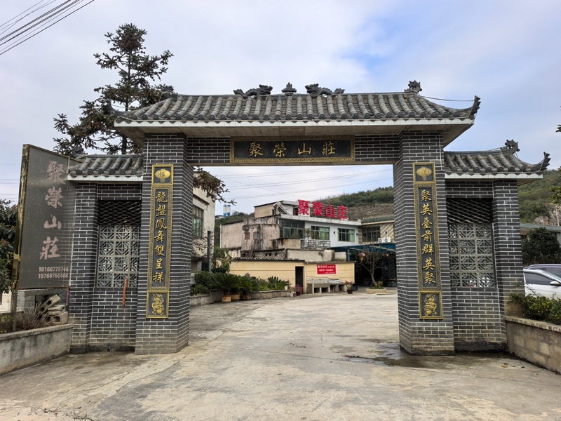 聚榮山莊大門。王蕊 攝