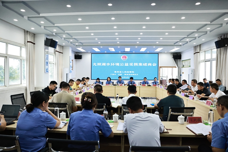 光照湖水環境公益受損案磋商會。貴州省水利廳供圖 (2)