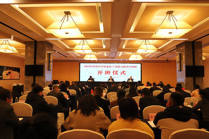 貴州省鄉村旅游人才培訓開班儀式。