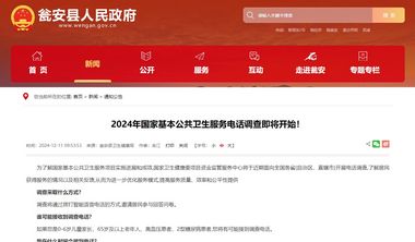 2024年國家基本公共衛(wèi)生服務電話調查即將開始！