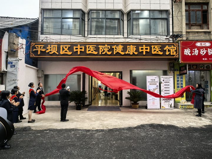平壩區(qū)中醫(yī)院健康中醫(yī)館揭牌開診。