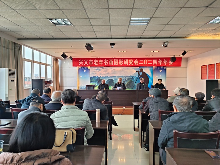 圖為興義市老年書畫攝影研究會2024年年會召開現(xiàn)場。