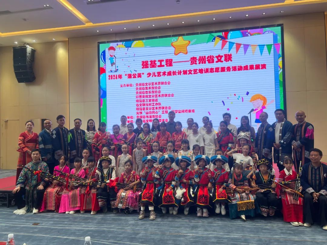 貴州省文聯2024年“蒲公英”少兒藝術成長計劃文藝培訓志愿服務活動成果展演。