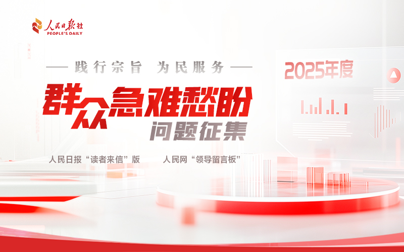2025年度群眾急難愁盼問題征集
