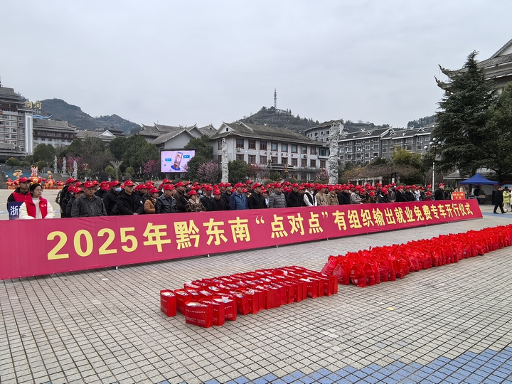 1黔東南州2025年“點對點”有組織輸出就業免費專車開行儀式現場.jpg