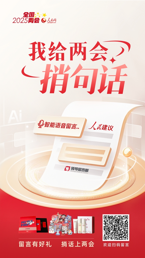 本次活動將持續到全國兩會閉幕,期待各界寶貴聲音!