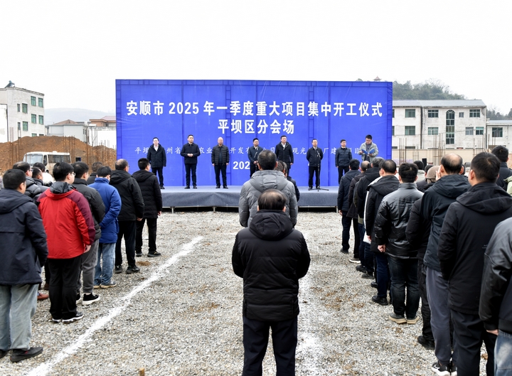 平壩區(qū)：“大抓產(chǎn)業(yè)、大抓項(xiàng)目、大抓招商” 奮力沖刺一季度經(jīng)濟(jì)“開(kāi)門(mén)紅 ” 。