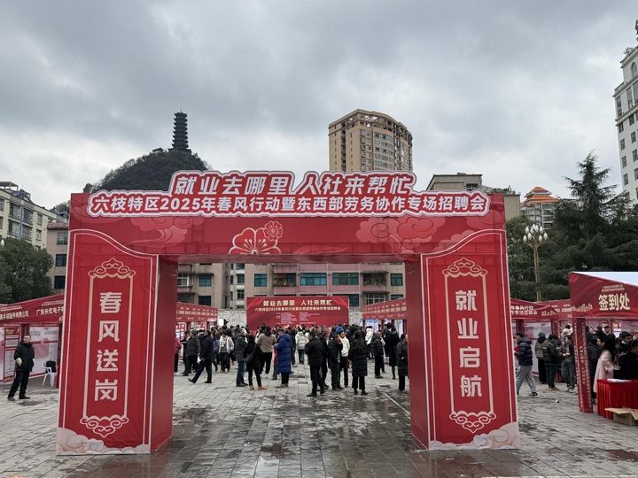 六枝特區2025年春風行動暨東西部勞務協作專場招聘會現場。