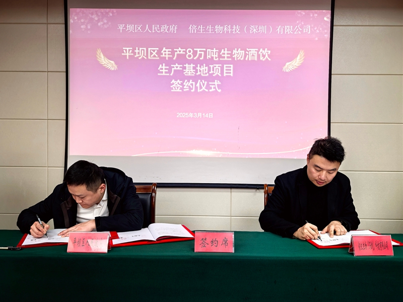 平壩區年產8萬噸生物酒飲生產基地項目成功簽約。