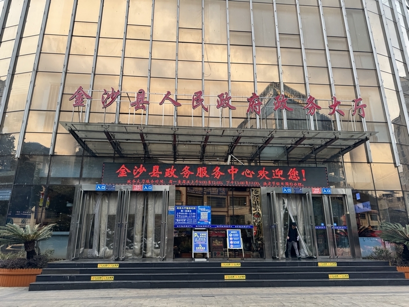 金沙縣政務(wù)服務(wù)中心。