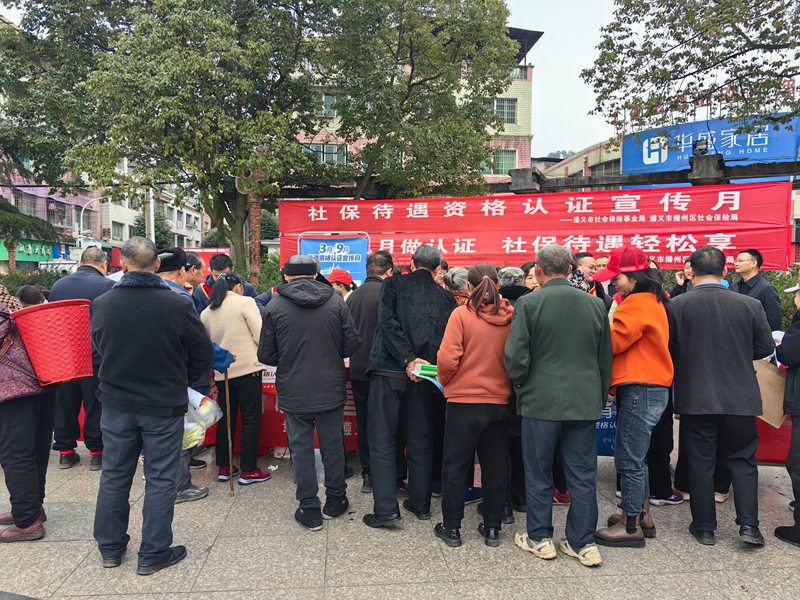 遵義市開展“社保待遇資格認證”宣傳月活動。