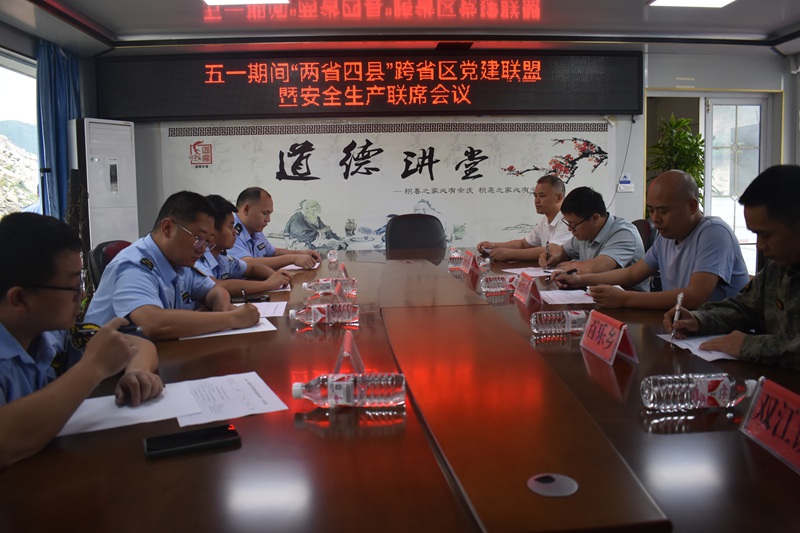 圖為召開“兩省四縣”黨建聯盟安全生產聯席會議。