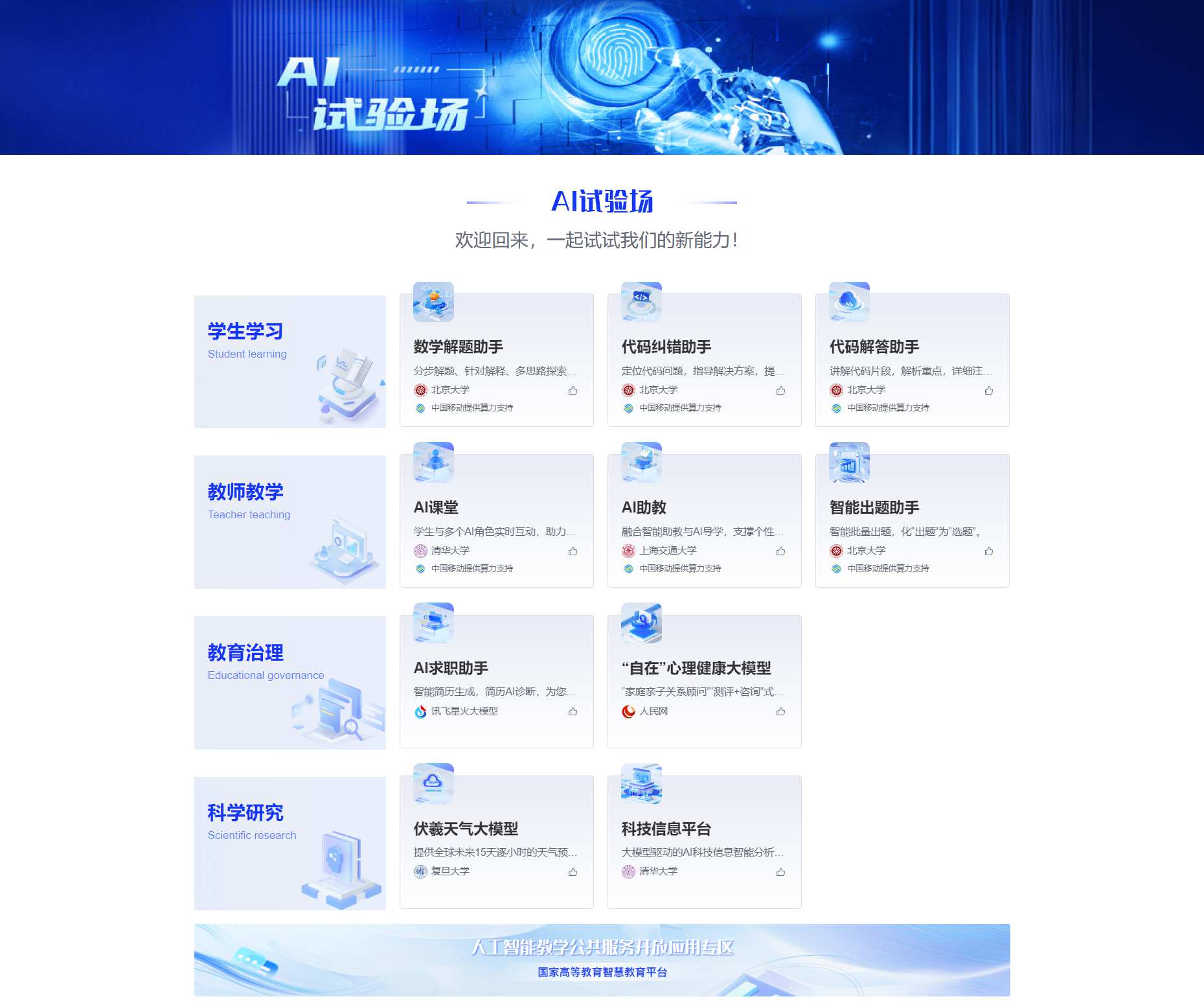 10款A(yù)I應(yīng)用在國(guó)家智慧教育公共服務(wù)平臺(tái)上線.