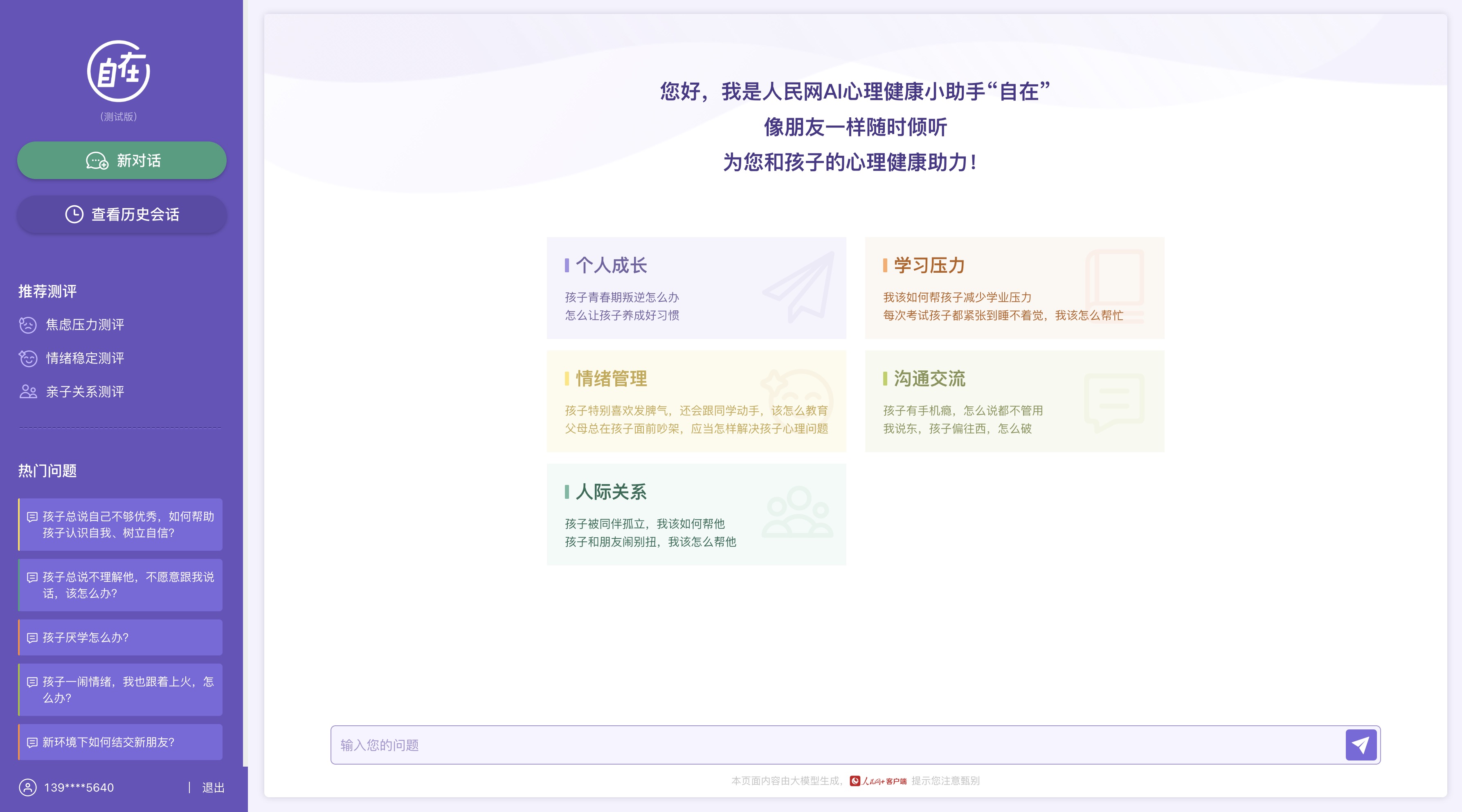 人民網(wǎng)“自在”心理疏導(dǎo)大模型(測(cè)試版)界面。