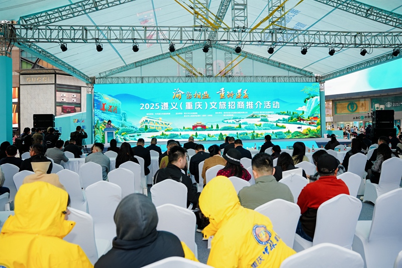 1、“渝”您相遇·“重”游遵義——2025遵義(重慶)文旅招商推介活動現場。