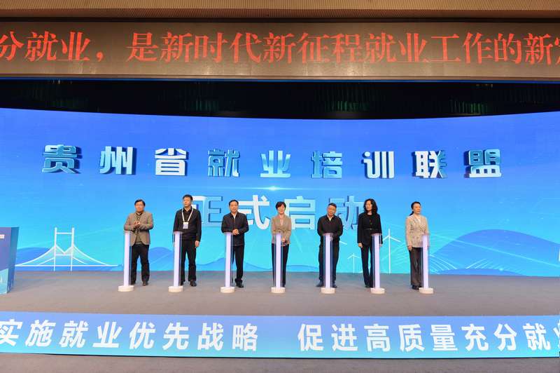 貴州省就業(yè)培訓(xùn)聯(lián)盟正式啟動。向憶峰攝