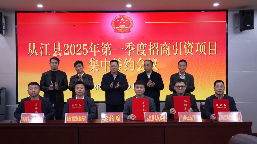 從江縣2025年第一季度招商引資項目集中簽約儀式。 賴景峰攝
